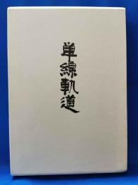 歌集　単線軌道　＜きさらぎシリーズ 13＞