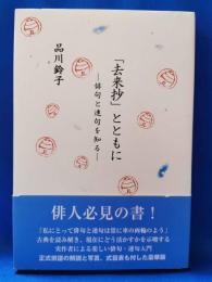 「去来抄」とともに　俳句と連句を知る