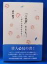 「去来抄」とともに　俳句と連句を知る