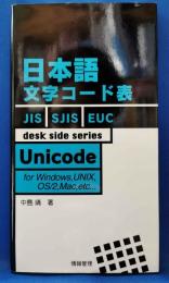 日本語文字コード表