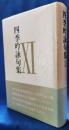 四季吟詠句集 11