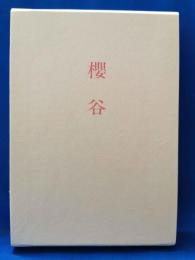 歌集　櫻谷　＜をだまき叢書＞
