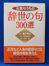 元気なうちの辞世の句 300選