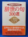元気なうちの辞世の句 300選