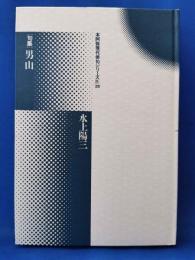 ［句集］男山　＜本阿弥現代俳句シリーズⅣ：28＞