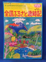 俳句α ( アルファ ) 増刊 全国ふるさと歳時記 2010年 01月号