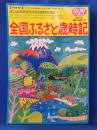 俳句α ( アルファ ) 増刊 全国ふるさと歳時記 2010年 01月号
