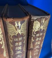 新編　相模風土記　3冊揃　<足柄上・足柄下 / 淘綾郡・大住郡・愛甲郡・高座郡・津久井郡 / 鎌倉郡　三浦郡 >
