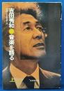 吉田秀和　音楽を語る・上