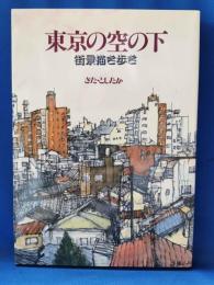 東京の空の下　街景描き歩き