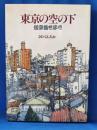 東京の空の下　街景描き歩き