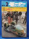 モーターサイクリスト　1974年2月号　特集：明解MCメカニズム大全集