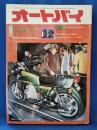 オートバイ　1974年12月号