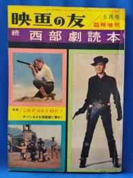 映画の友　続 西部劇読本