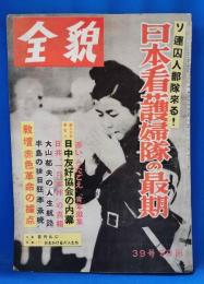全貌　第39号　昭和31年1月15日発行