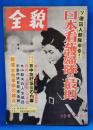 全貌　第39号　昭和31年1月15日発行