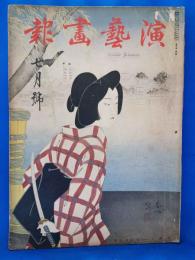 演芸画報　昭和11年7月号