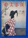 演芸画報　昭和11年7月号