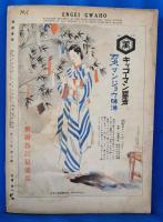 演芸画報　昭和11年7月号