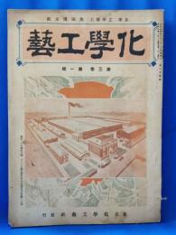 化学工芸　第三巻第一號　＜大正8年1月1日発行＞