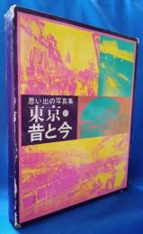 東京・昔と今 -思い出の写真集-