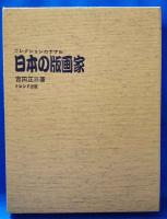 日本の版画家　コレクションのすすめ