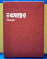 日本の版画家　コレクションのすすめ