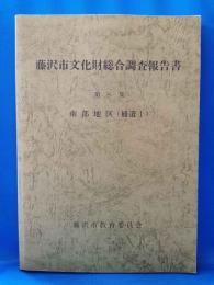 藤沢市文化財総合調査報告書　第8集　南部地区（補遺 1 ）