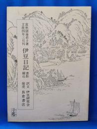 富秋園海若子著　文政四年三月刊　伊豆日記　書影綴込