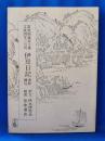 富秋園海若子著　文政四年三月刊　伊豆日記　書影綴込