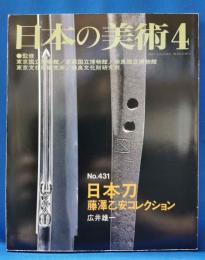 日本の美術 第431号　日本刀　藤澤乙安コレクション