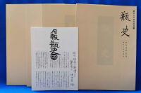 瓶史　昭和九年　復刻全4巻セット