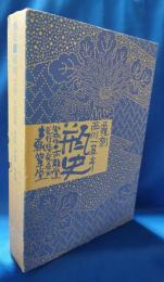 瓶史　昭和七年　復刻全4巻セット