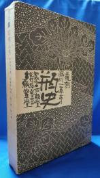 瓶史　昭和八年　復刻全4巻セット