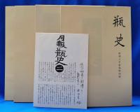 瓶史　昭和八年　復刻全4巻セット
