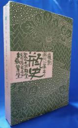 瓶史　昭和十一年　復刻全4巻セット