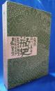 瓶史　昭和十一年　復刻全4巻セット