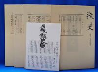 瓶史　昭和十一年　復刻全4巻セット