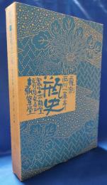 瓶史　昭和十三年　復刻全4巻セット