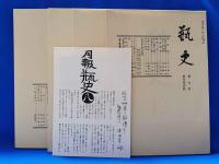 瓶史　昭和十三年　復刻全4巻セット