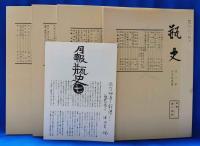 瓶史　昭和十二年　復刻全4巻セット