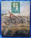 椛島勝一画集