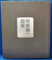 椛島勝一画集