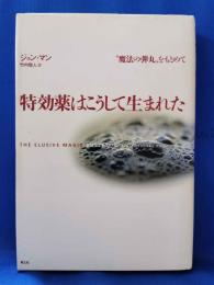 特効薬はこうして生まれた　"魔法の弾丸"をもとめて