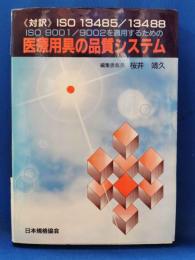 ISO 9001/9002を適用するための医療用具の品質システム : <対訳>ISO 13485/13488