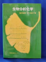 生物分析化学
