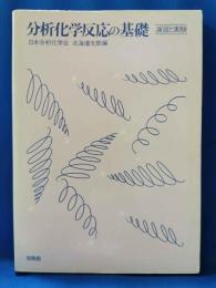 分析化学反応の基礎　演習と実験