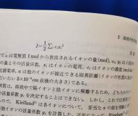 分析化学反応の基礎　演習と実験