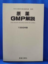 原薬GMP解説 : 医薬品の製造原料の製造管理及び品質管理に関する基準解説 1989年版