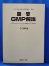 原薬GMP解説 : 医薬品の製造原料の製造管理及び品質管理に関する基準解説 1989年版